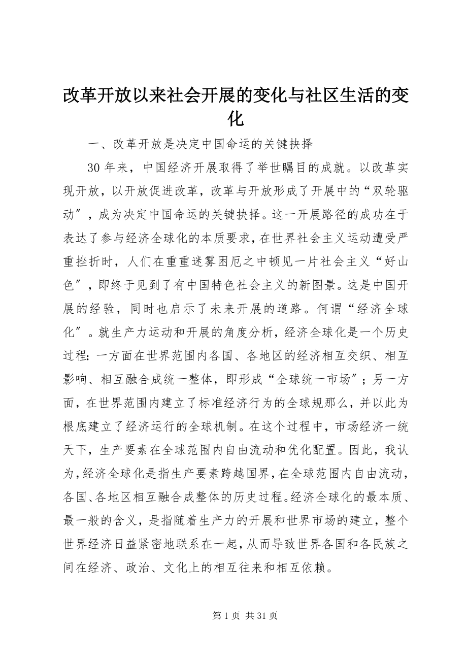 2023年改革开放以来社会发展的变化与社区生活的变化.docx_第1页