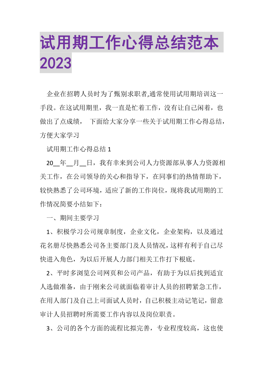 2023年试用期工作心得总结范本.doc_第1页