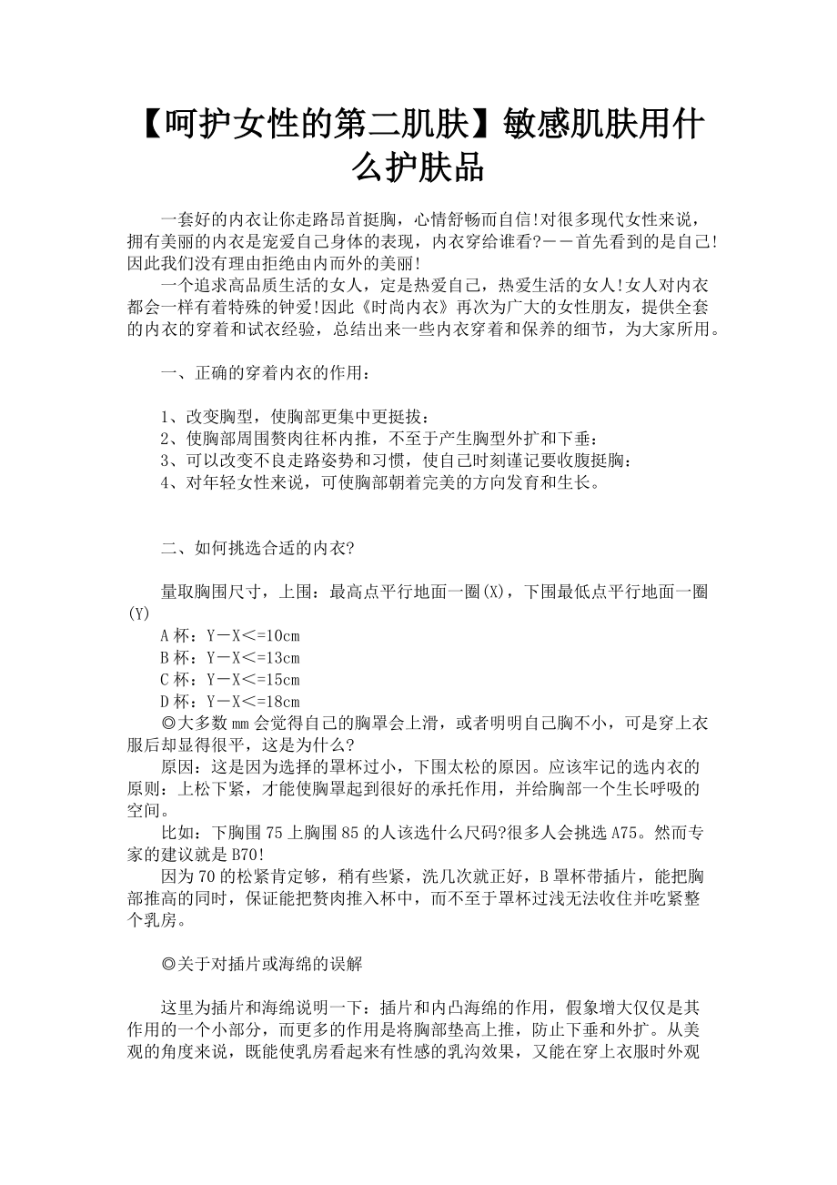 2023年呵护女性的第二肌肤敏感肌肤用什么护肤品.doc_第1页