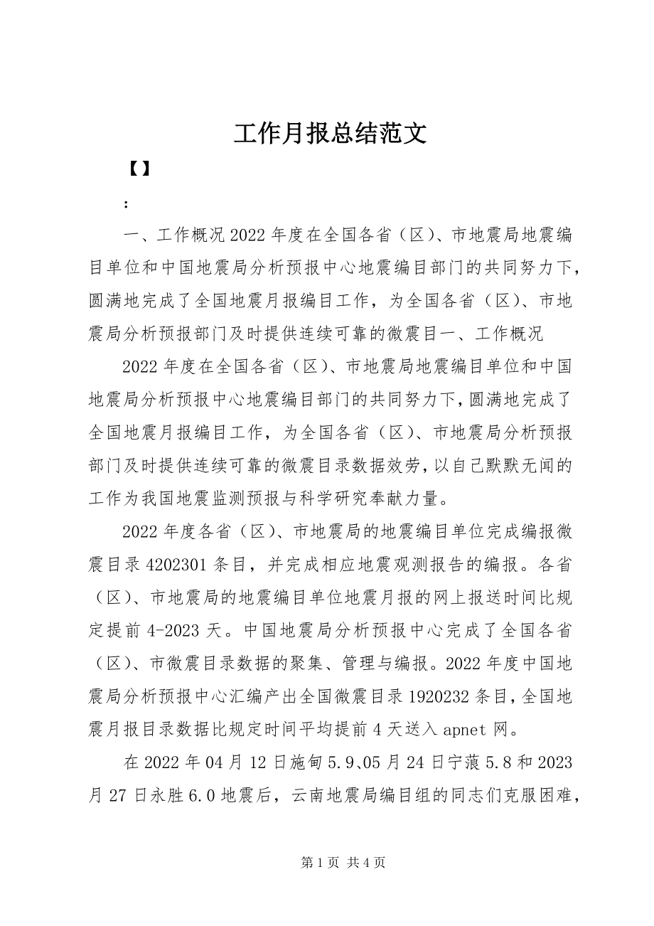 2023年工作月报总结.docx_第1页