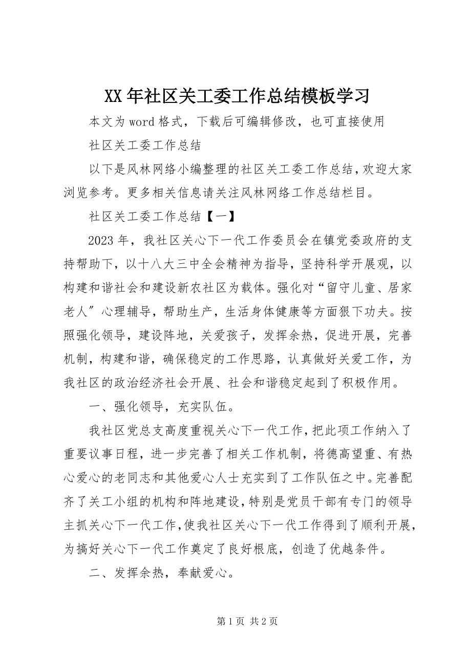 2023年社区关工委工作总结模板学习.docx_第1页