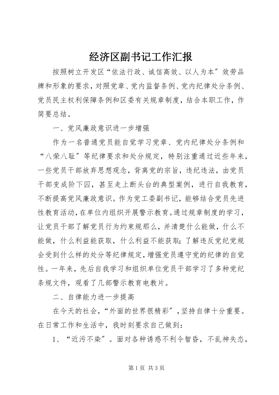 2023年经济区副书记工作汇报.docx_第1页