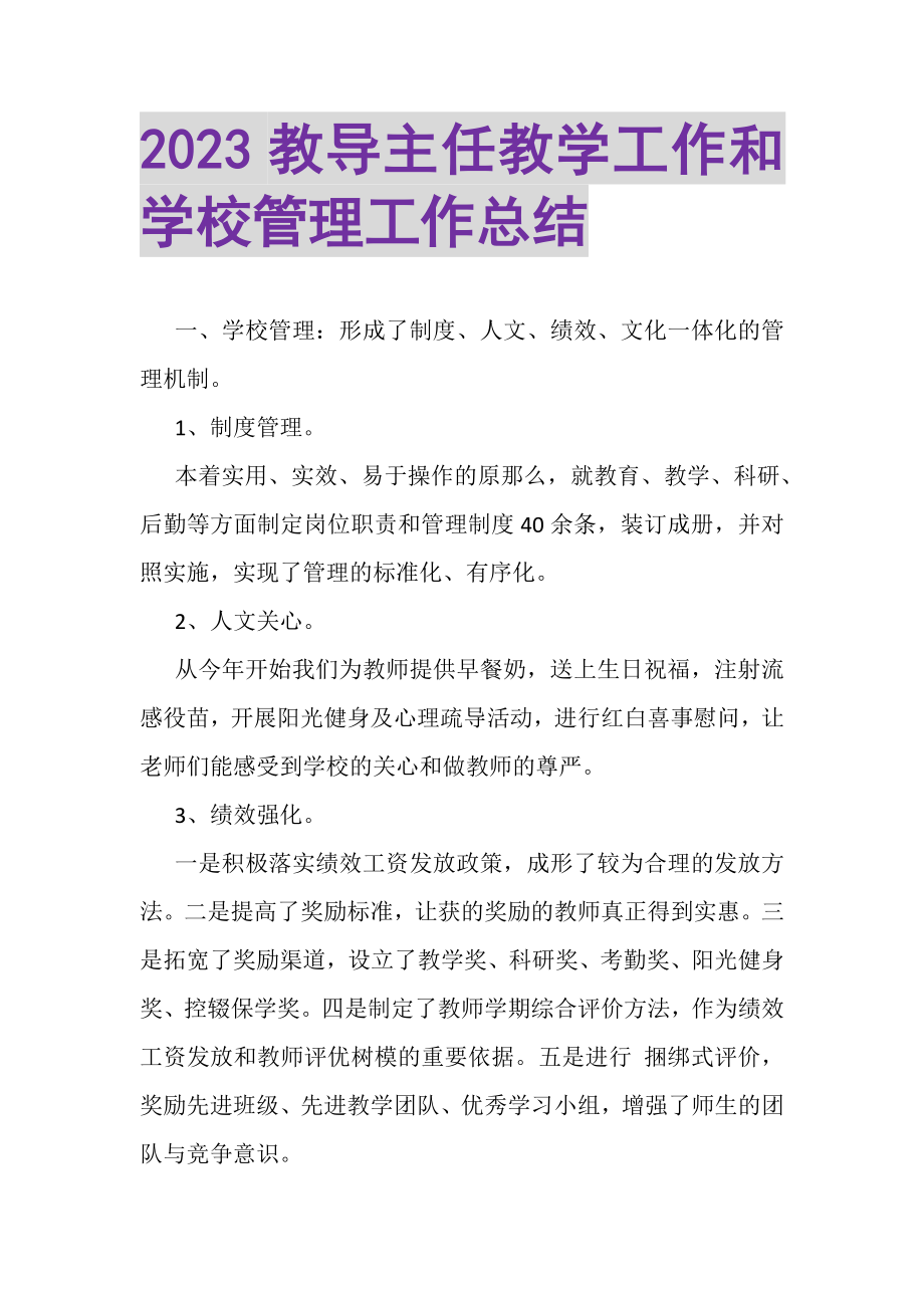 2023年教导主任教学工作和学校管理工作总结.doc_第1页