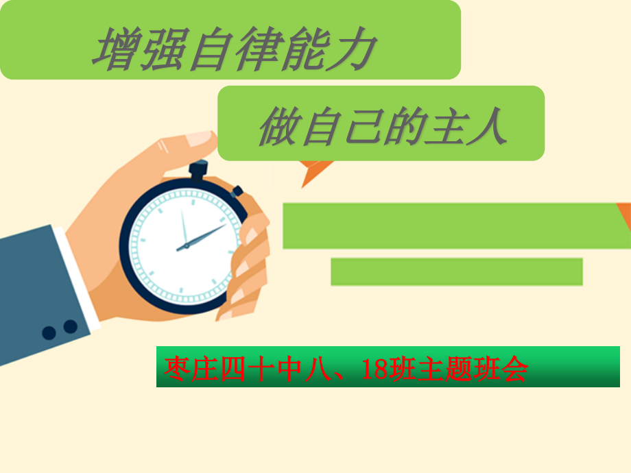 山东省枣庄市第40中学2020年八年级18班第二学期 班会 增强自律能力做自己的主人（26张PPT）.pptx_第1页