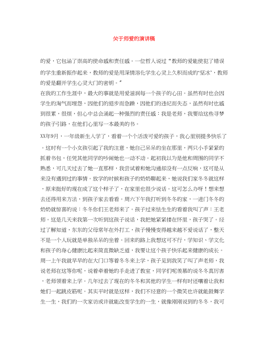 2023年师爱的演讲稿.docx_第1页