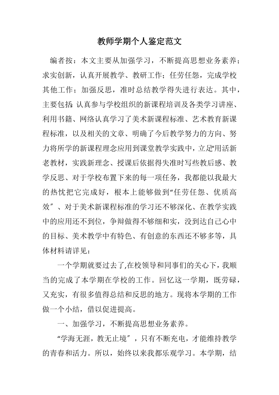 2023年教师学期个人鉴定.docx_第1页