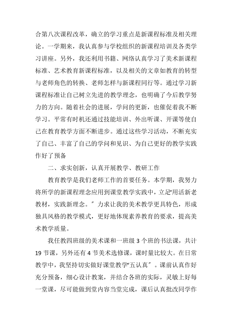 2023年教师学期个人鉴定.docx_第2页