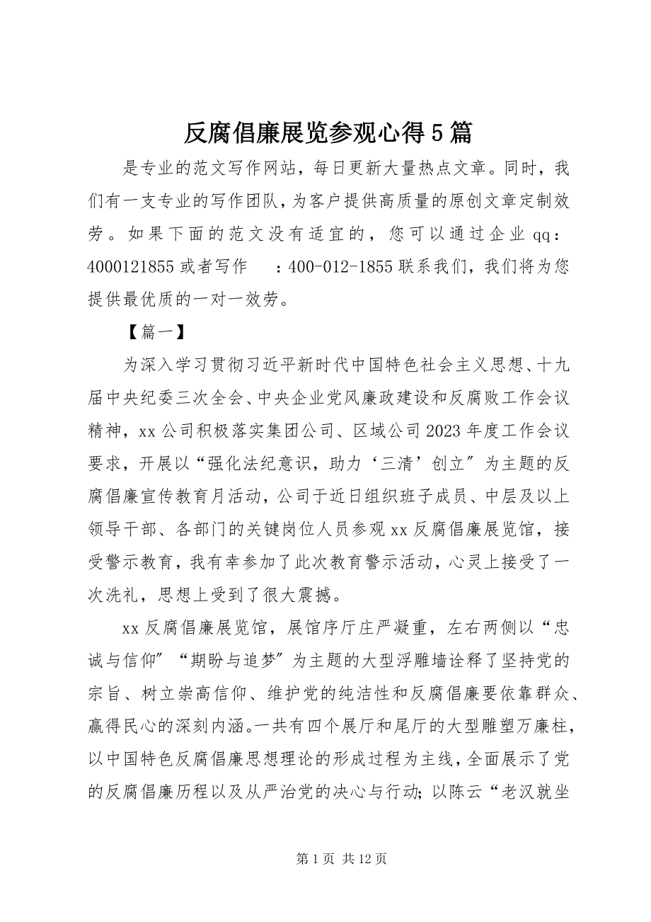 2023年反腐倡廉展览参观心得5篇.docx_第1页