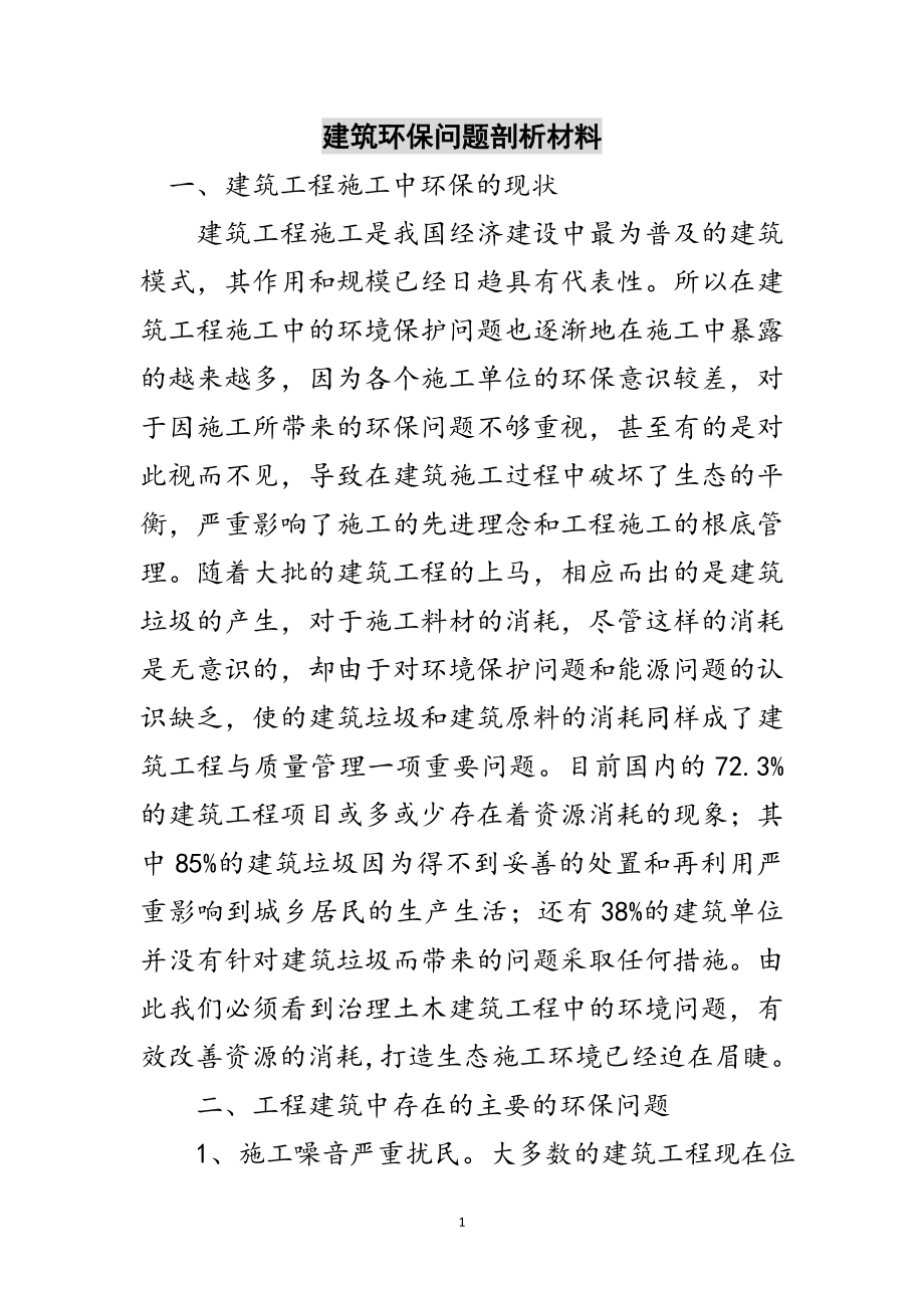 2023年建筑环保问题剖析材料范文.doc_第1页