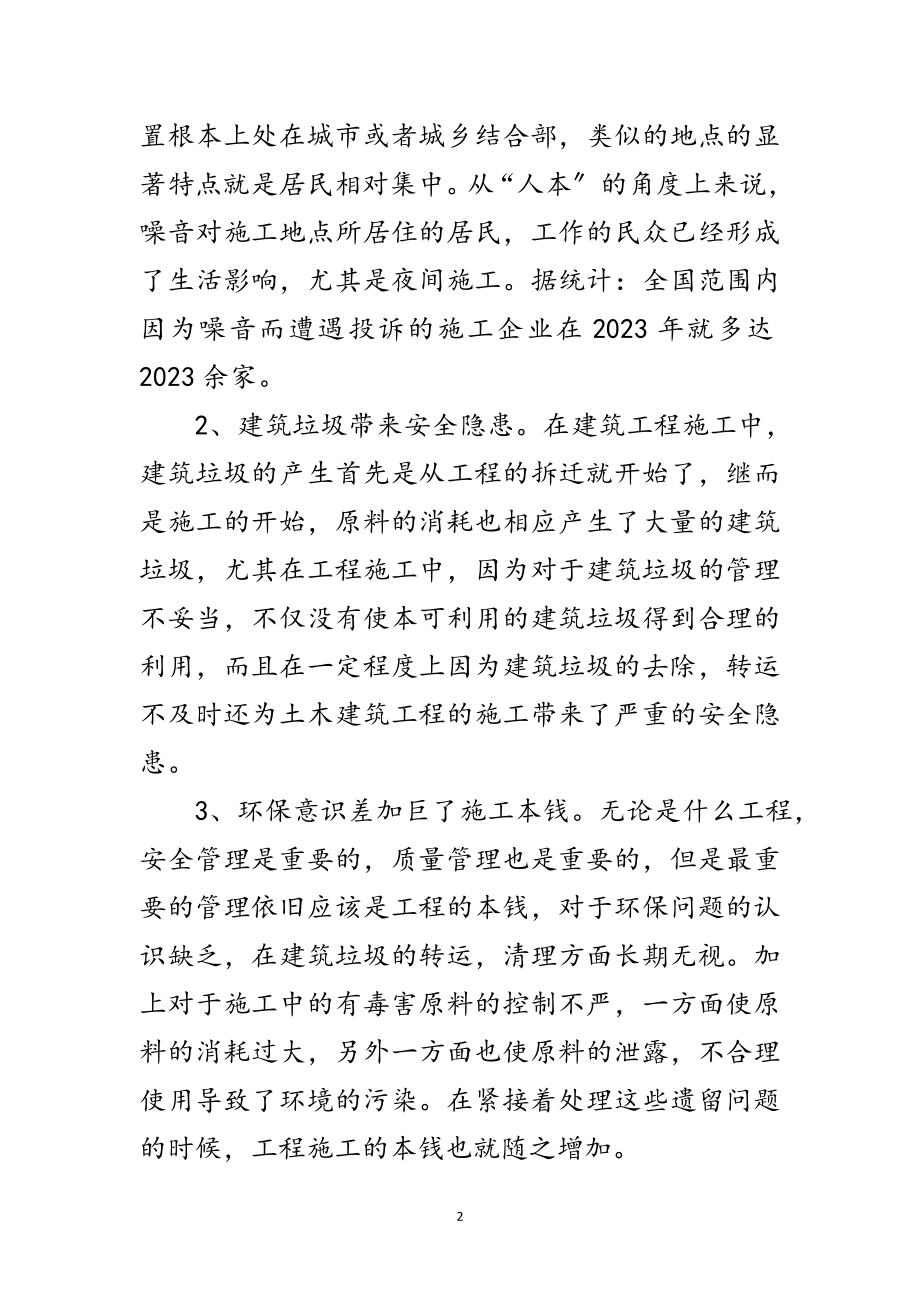 2023年建筑环保问题剖析材料范文.doc_第2页