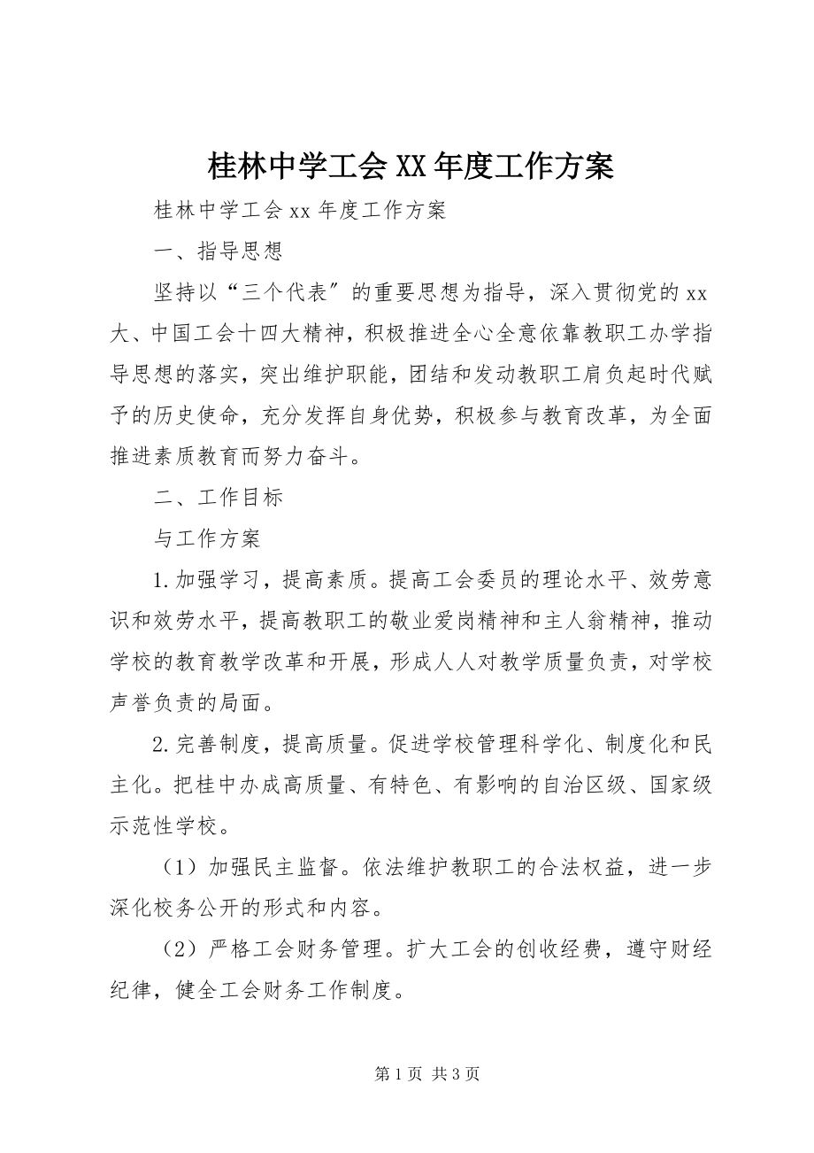 2023年桂林中学工会XX度工作计划.docx_第1页