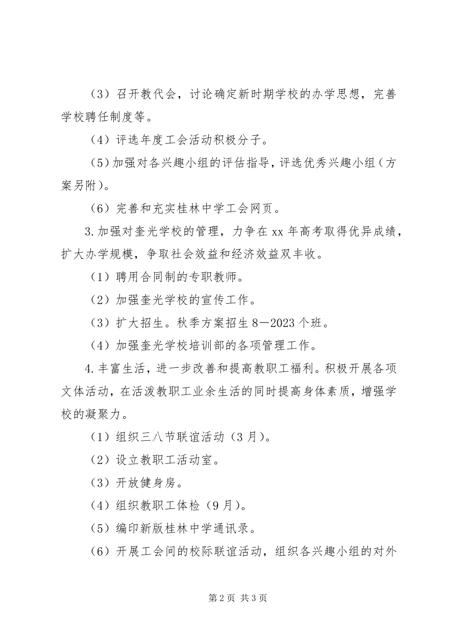 2023年桂林中学工会XX度工作计划.docx_第2页