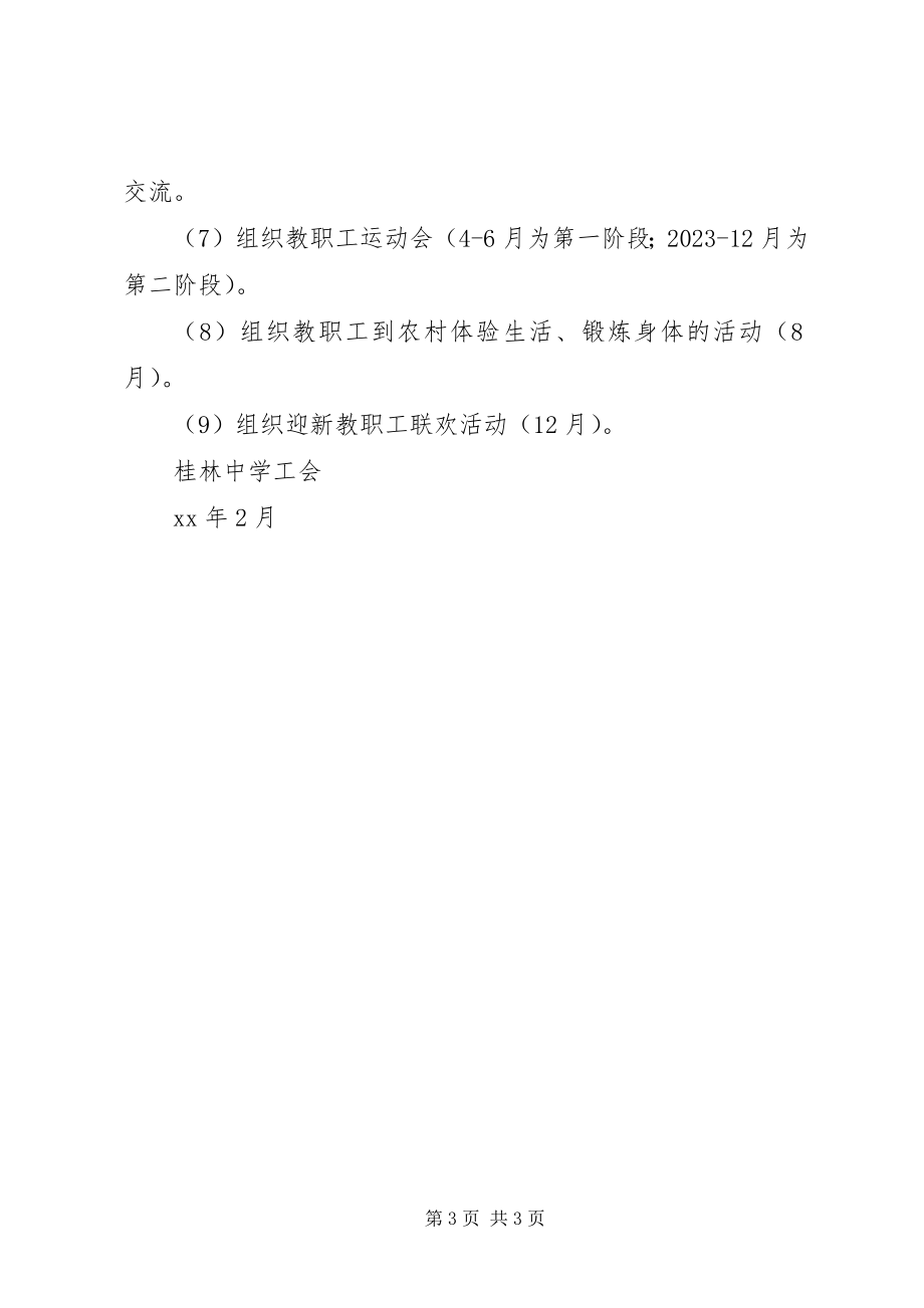 2023年桂林中学工会XX度工作计划.docx_第3页