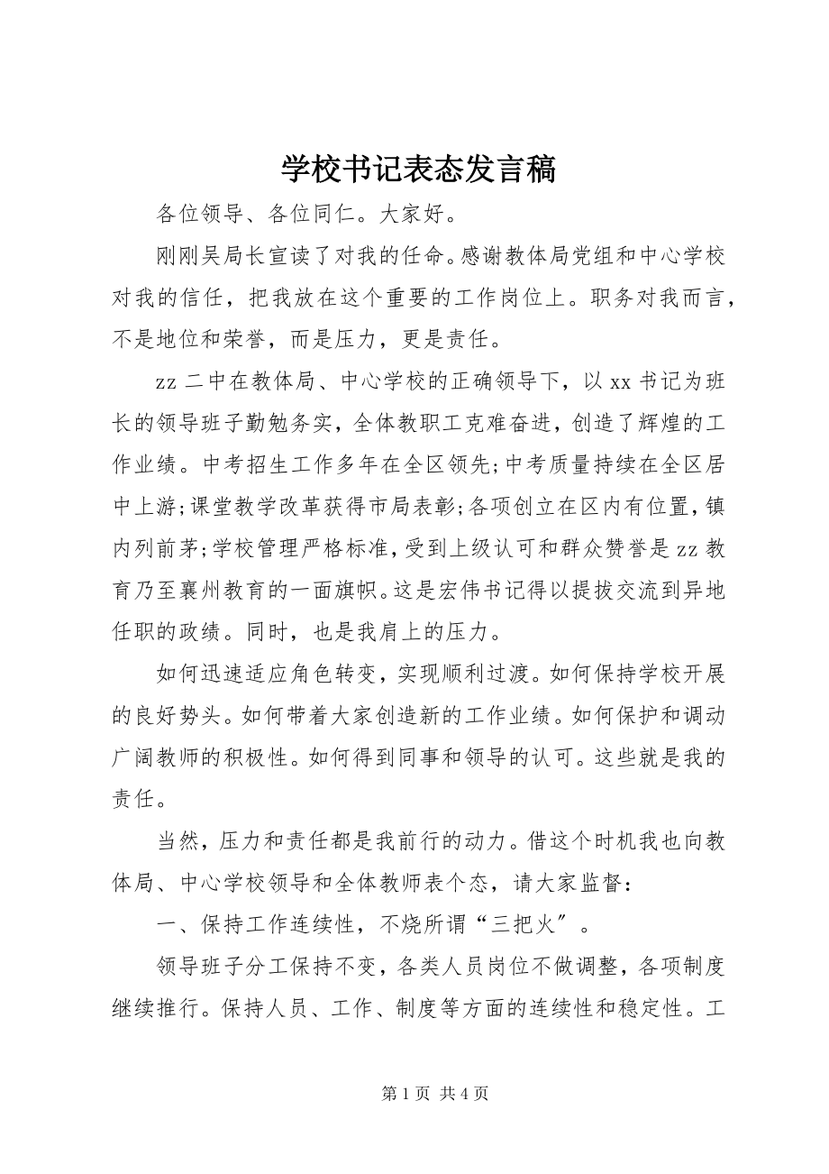 2023年学校书记表态讲话稿.docx_第1页