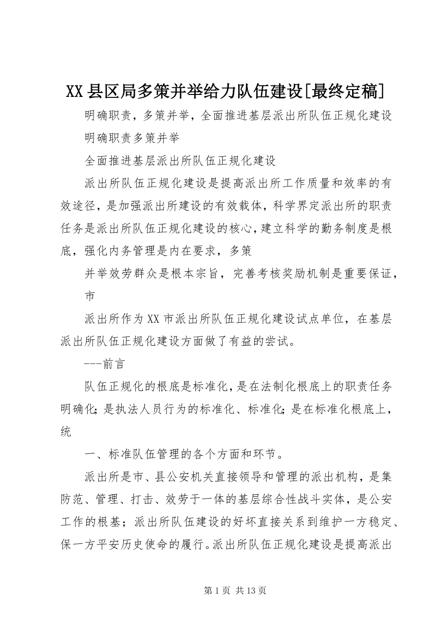 2023年XX县区局多策并举给力队伍建设最终新编.docx_第1页