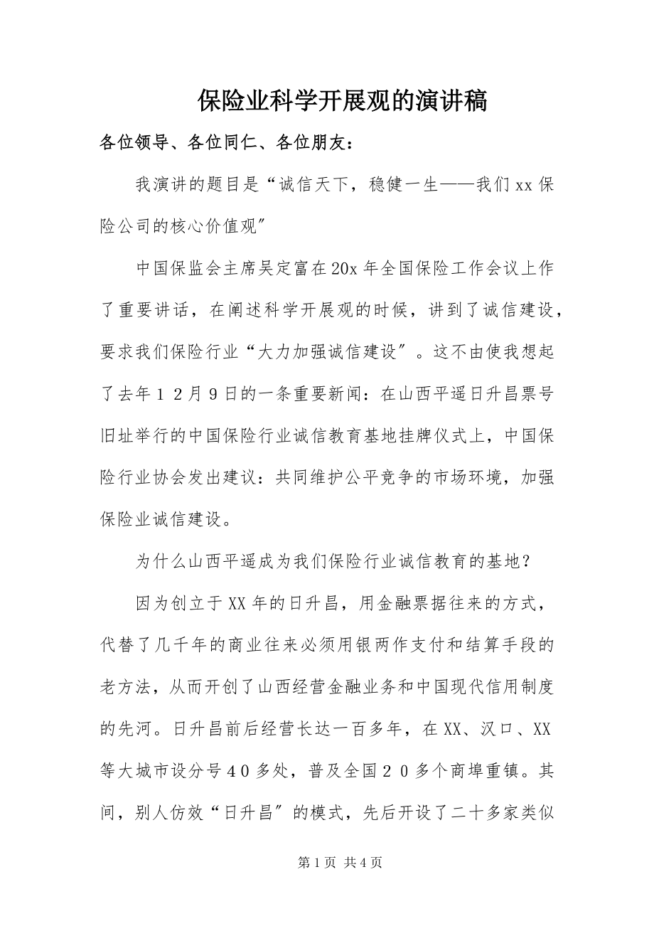 2023年保险业科学发展观的演讲稿新编.docx_第1页