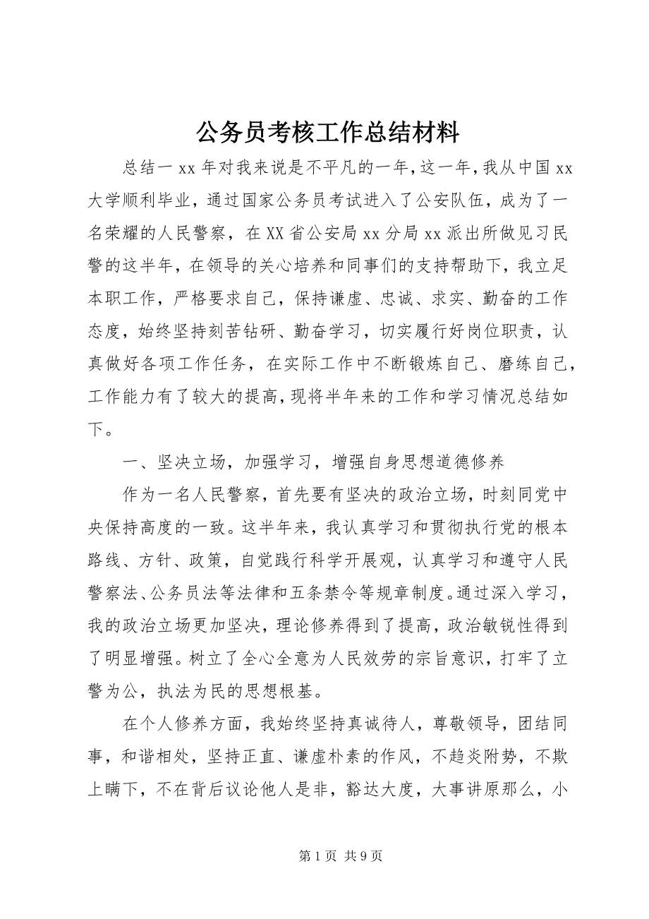 2023年公务员考核工作总结材料.docx_第1页