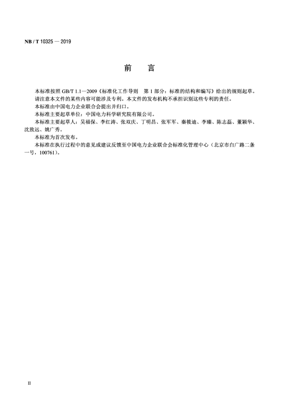 NB∕T 10325-2019 光伏组件移动测试平台技术规范.pdf_第3页