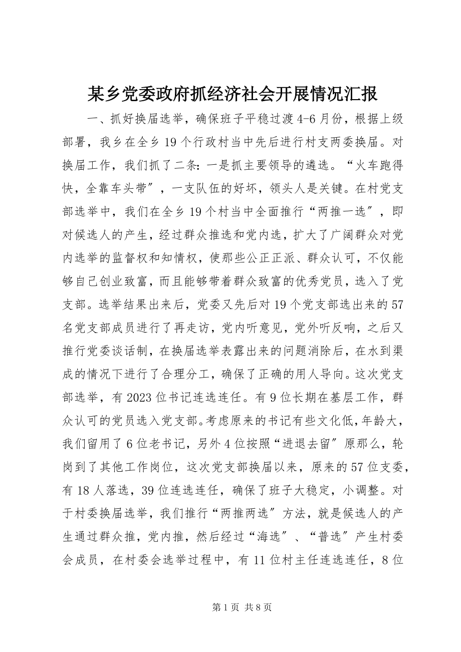 2023年xx乡党委政府抓经济社会发展情况汇报.docx_第1页