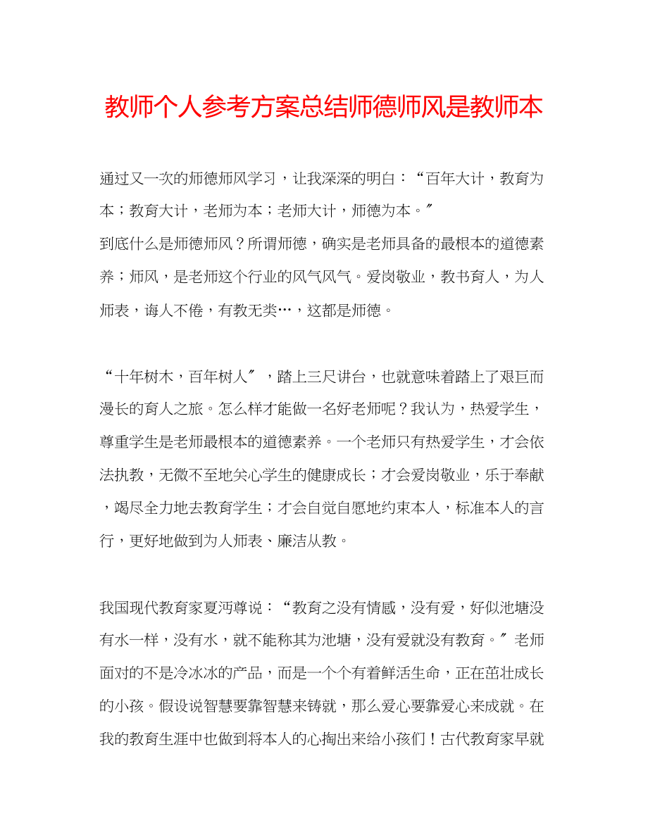 2023年教师个人计划总结师德师风是教师本.docx_第1页