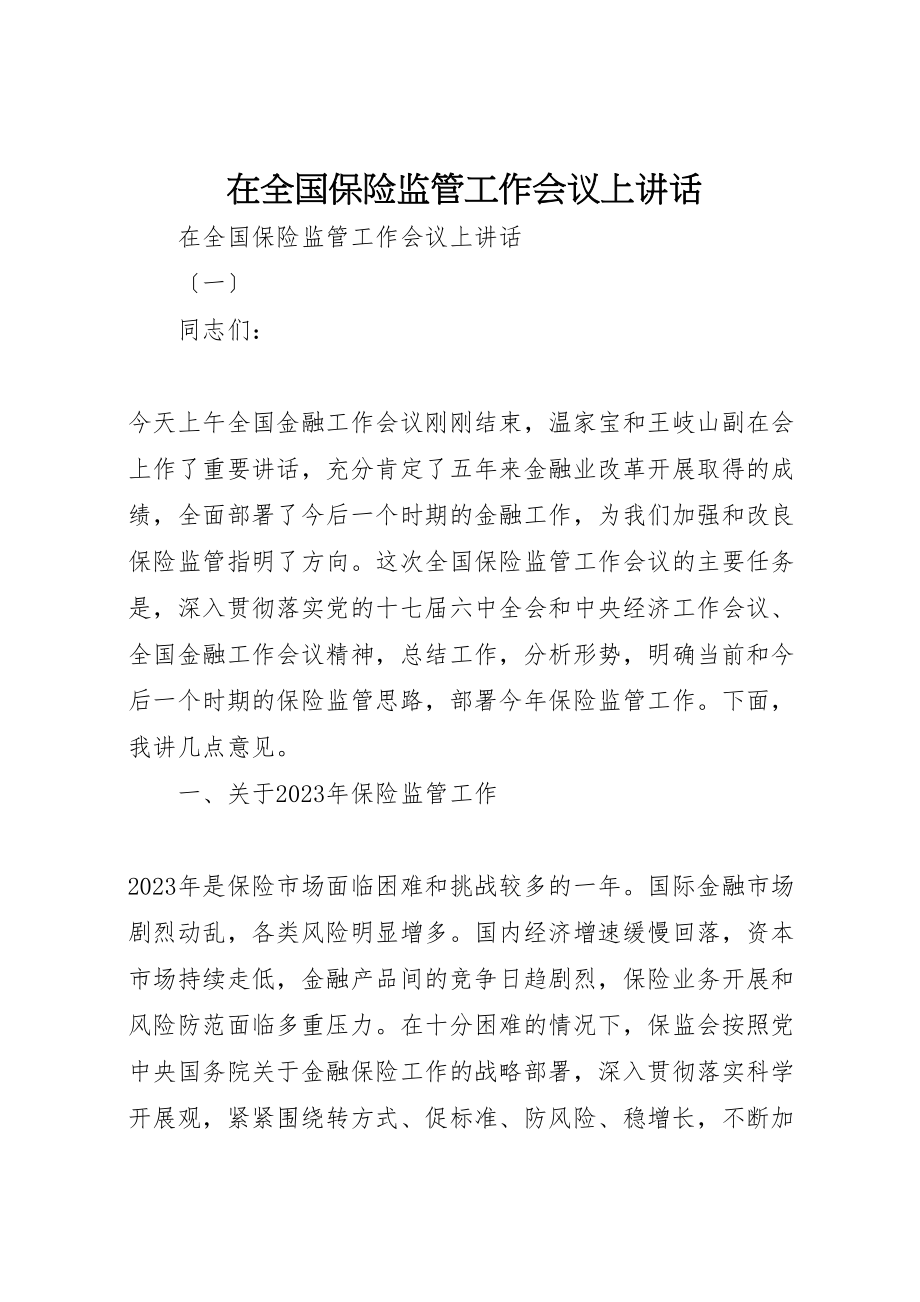 2023年在全国保险监管工作会议上致辞.doc_第1页