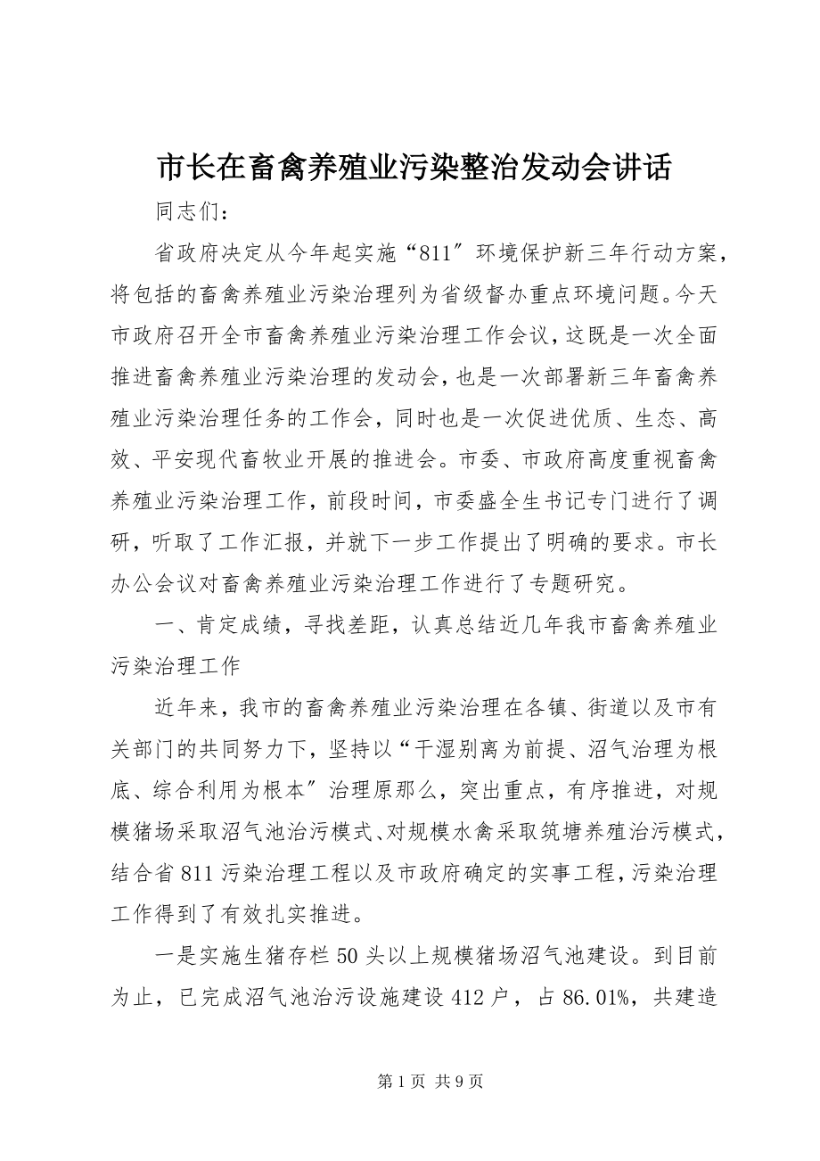 2023年市长在畜禽养殖业污染整治动员会致辞.docx_第1页