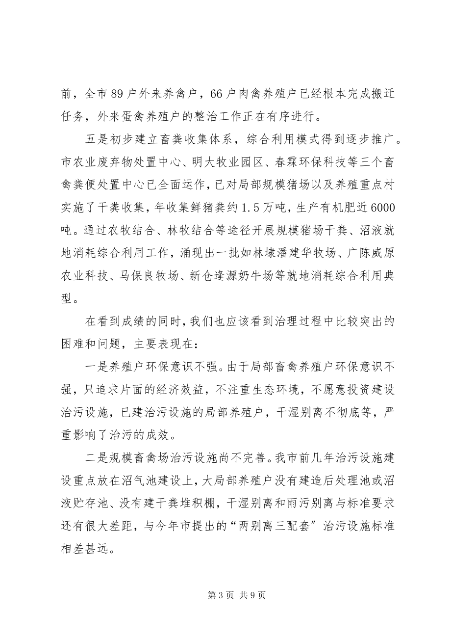 2023年市长在畜禽养殖业污染整治动员会致辞.docx_第3页