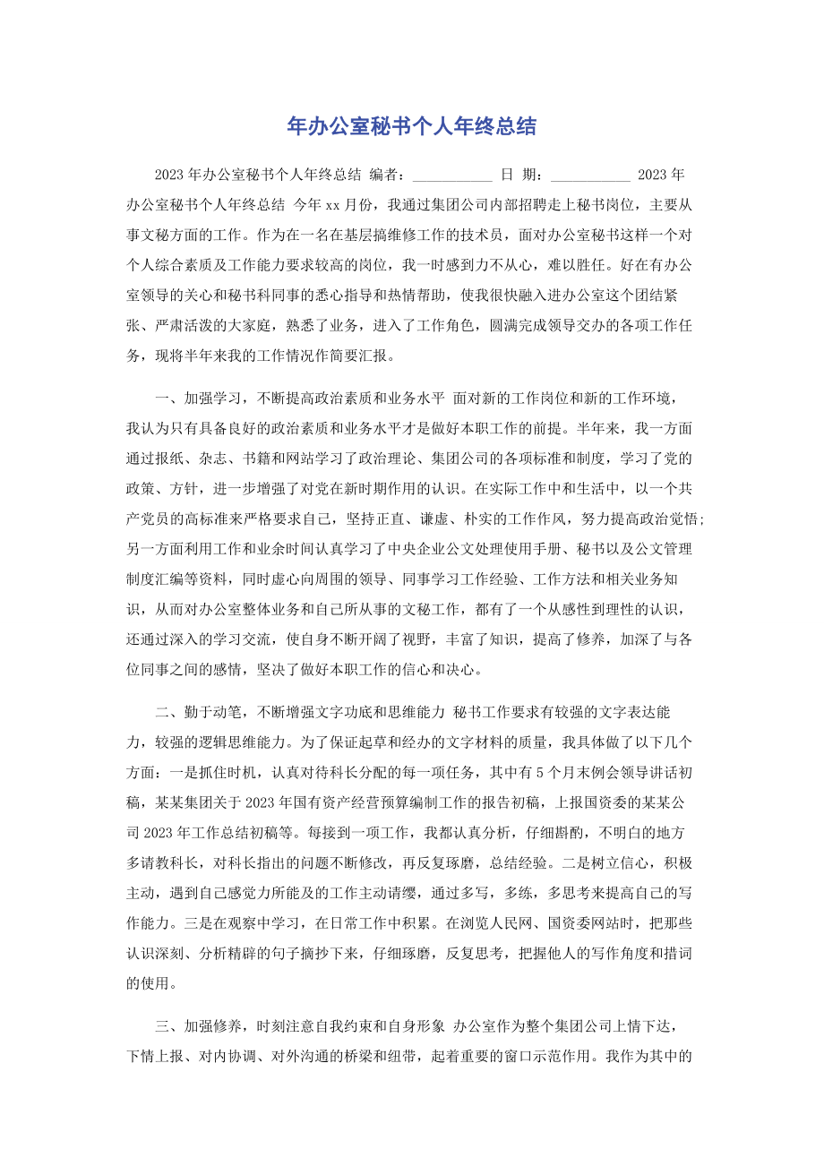 2023年办公室秘书个人年终总结.docx_第1页