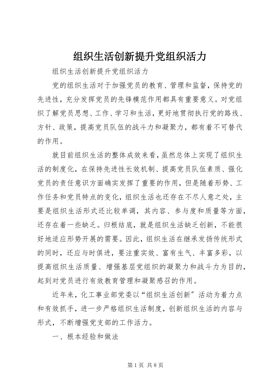 2023年组织生活创新提升党组织活力.docx_第1页