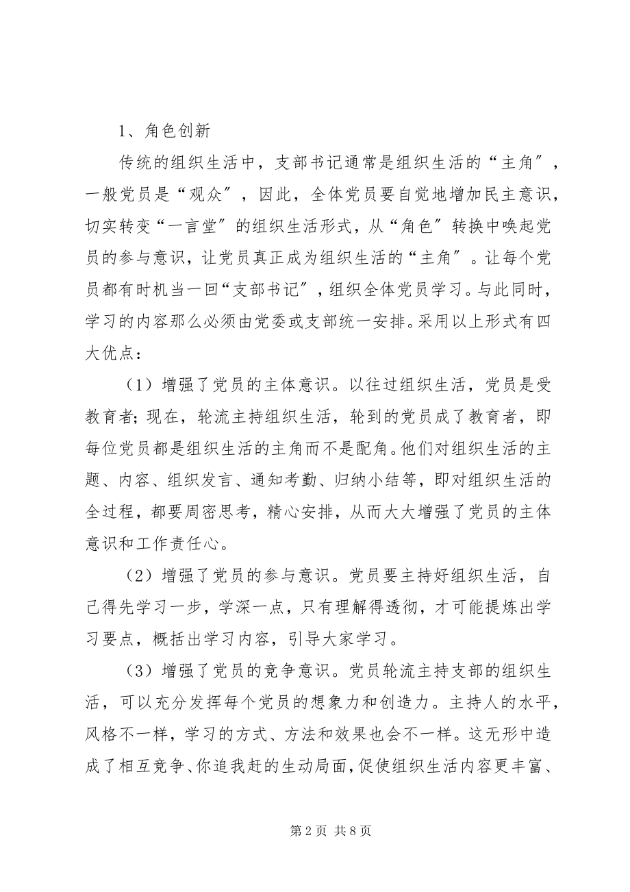 2023年组织生活创新提升党组织活力.docx_第2页