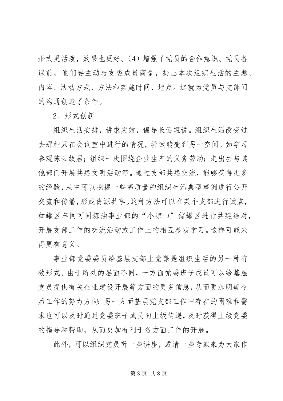 2023年组织生活创新提升党组织活力.docx_第3页