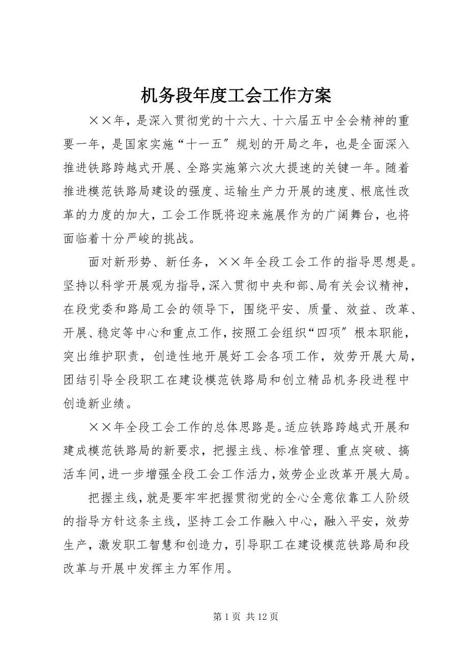 2023年机务段度工会工作计划.docx_第1页