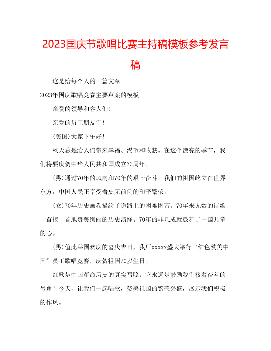 2023年国庆节歌唱比赛主持稿模板发言稿.docx_第1页