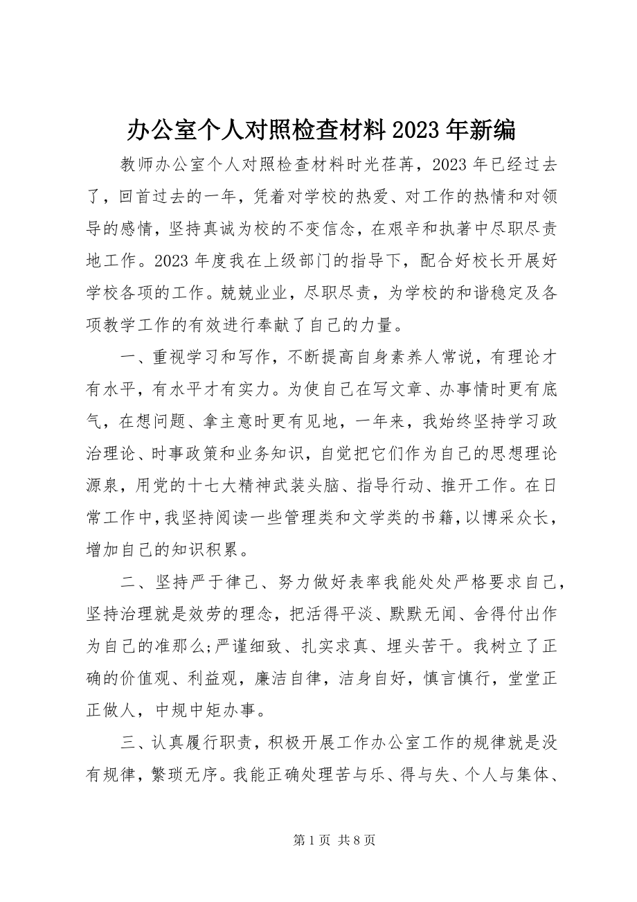 2023年办公室个人对照检查材料新编新编.docx_第1页