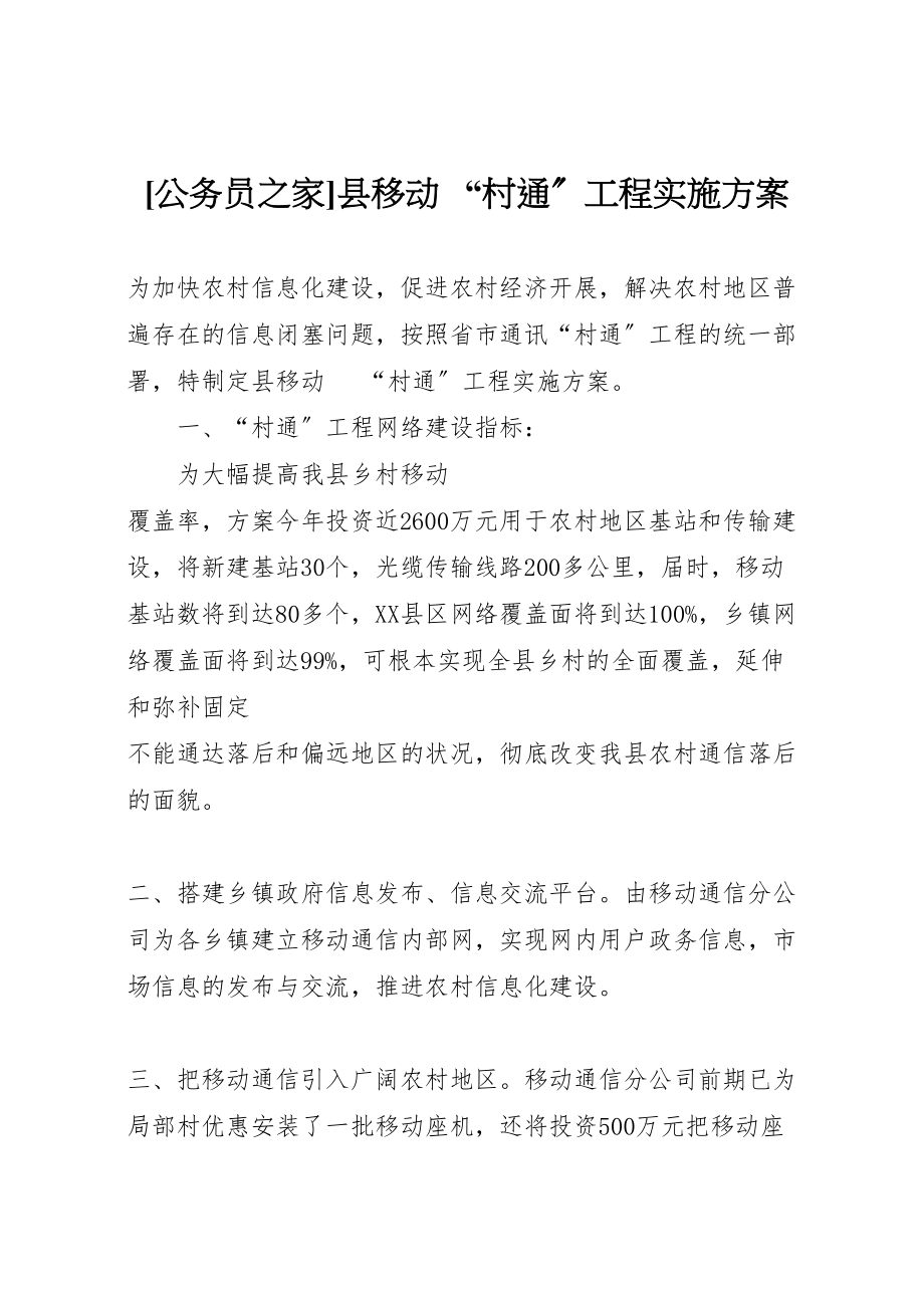 2023年公务员之家县移动电话村通工程实施方案.doc_第1页