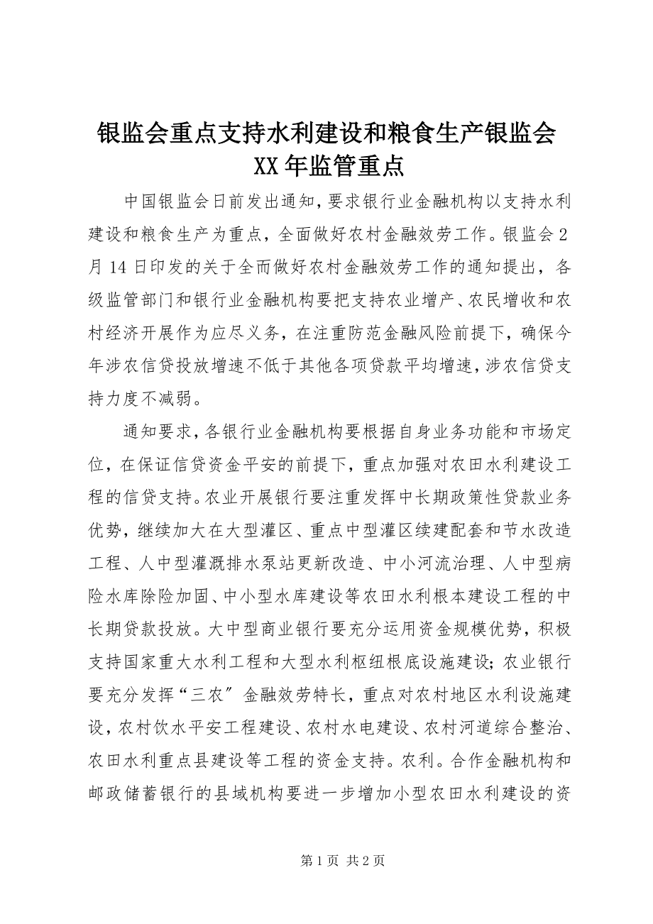 2023年银监会重点支持水利建设和粮食生产银监会监管重点.docx_第1页