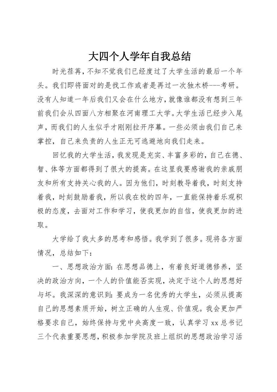 2023年大四个人学年自我总结.docx_第1页