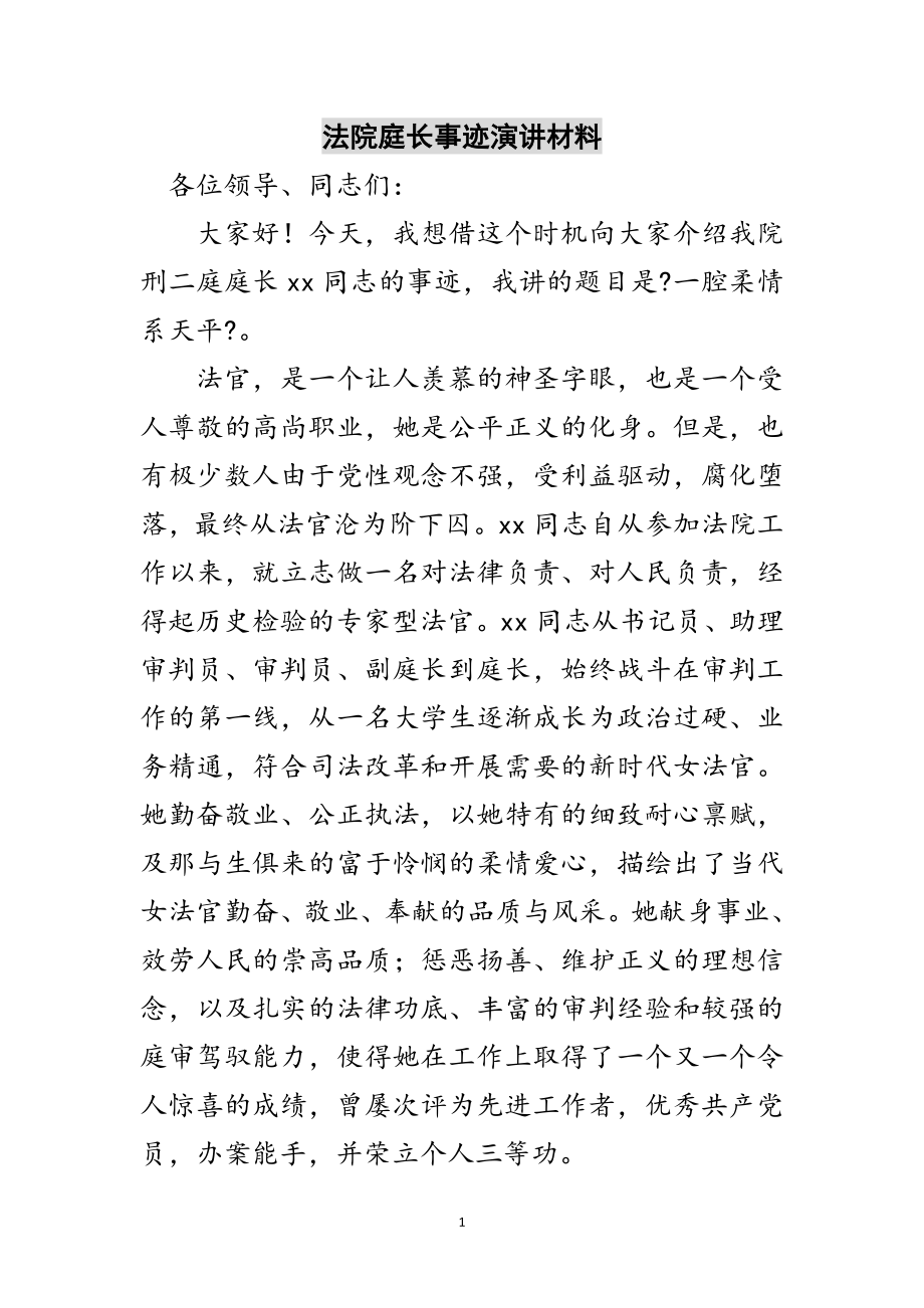 2023年法院庭长事迹演讲材料范文.doc_第1页