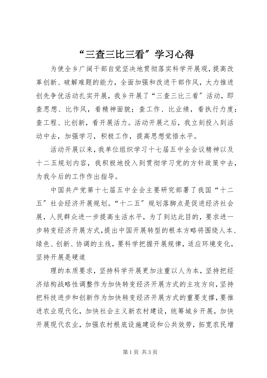 2023年“三查三比三看”学习心得新编.docx_第1页