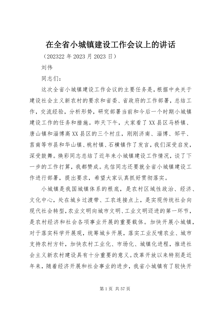 2023年在全省小城镇建设工作会议上的致辞.docx_第1页