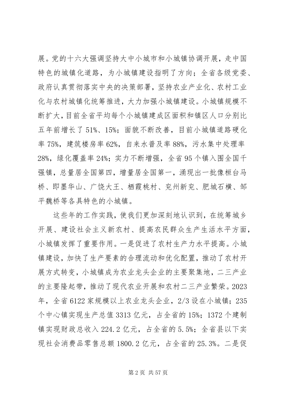 2023年在全省小城镇建设工作会议上的致辞.docx_第2页