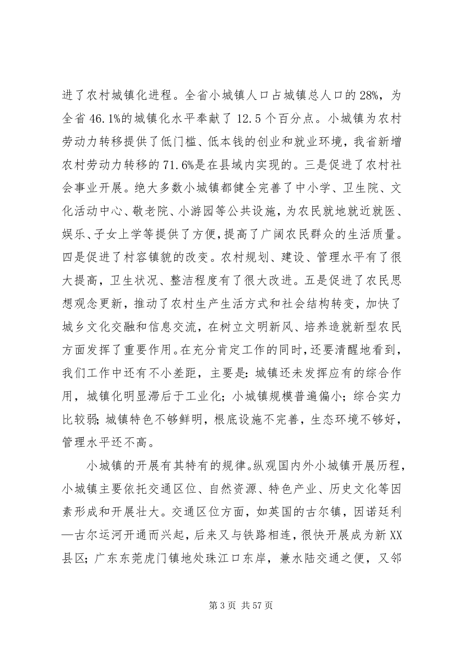 2023年在全省小城镇建设工作会议上的致辞.docx_第3页