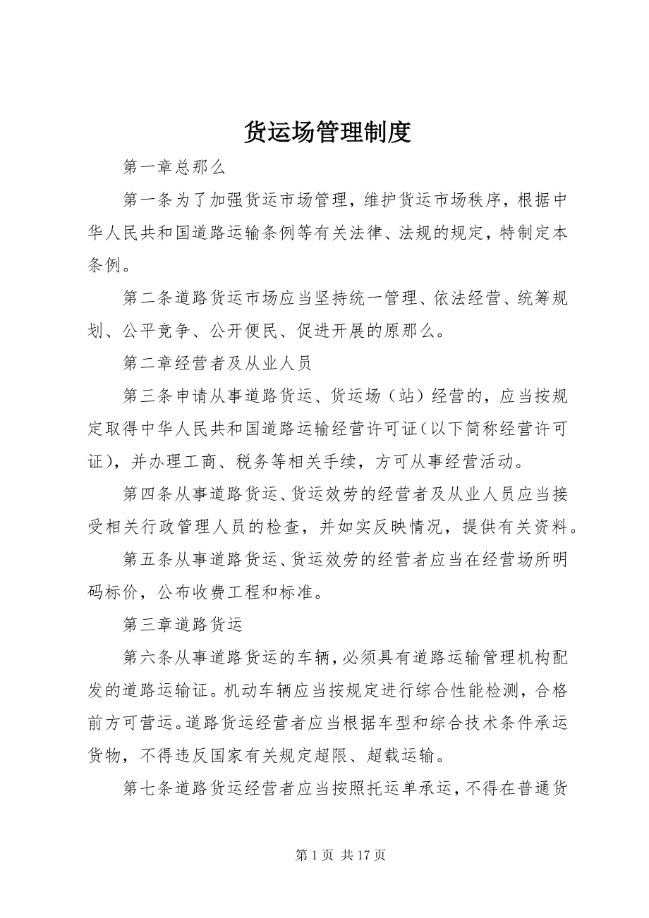 2023年货运场管理制度.docx_第1页