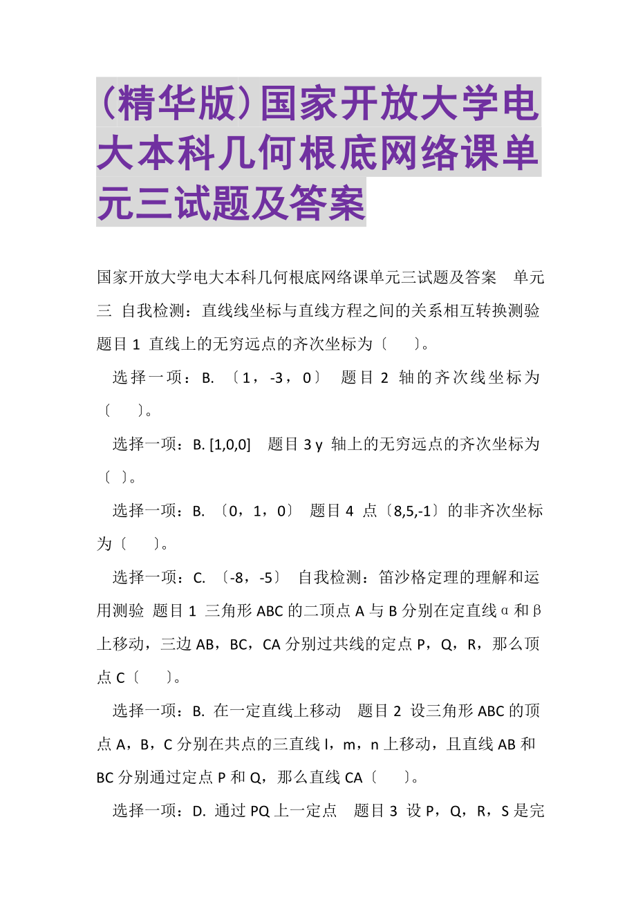 2023年精华版国家开放大学电大本科《几何基础》网络课单元三试题及答案.doc_第1页