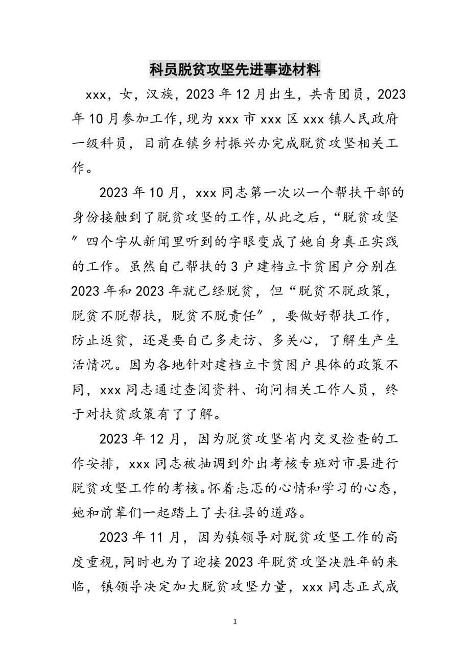 2023年科员脱贫攻坚先进事迹材料范文.doc_第1页