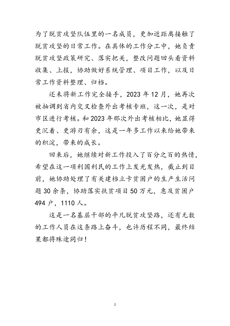 2023年科员脱贫攻坚先进事迹材料范文.doc_第2页