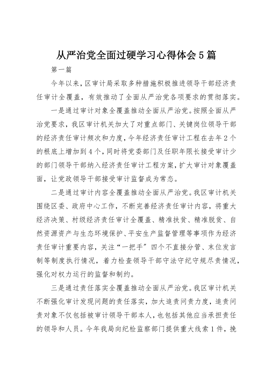 2023年从严治党全面过硬学习心得体会5篇.docx_第1页