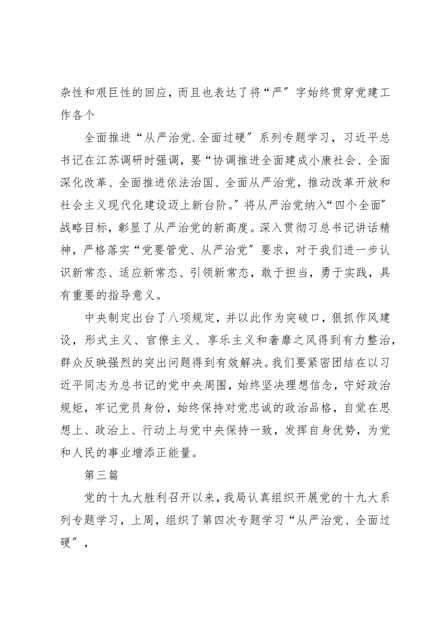 2023年从严治党全面过硬学习心得体会5篇.docx_第3页