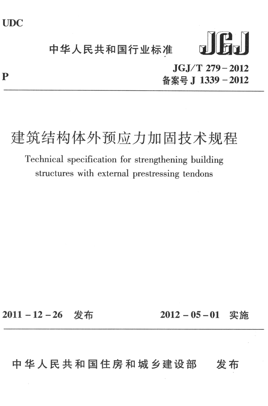 JGJT279-2012 建筑结构体外预应力加固技术规程.pdf_第1页