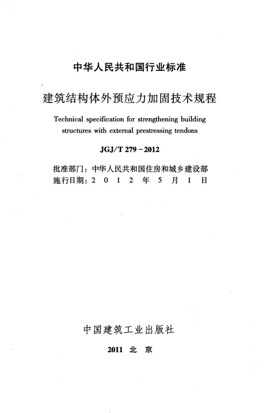 JGJT279-2012 建筑结构体外预应力加固技术规程.pdf_第2页